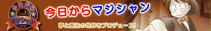 今日からマジシャン