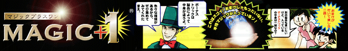 マジックプラスワン