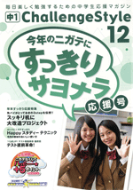 進研ゼミ「中１チャレンジスタイル」に掲載されました