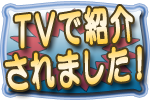 ＴＶで紹介されました！