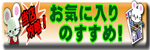 お気に入りのすすめ！