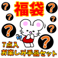 A7771 【福袋】お楽しみ手品セット