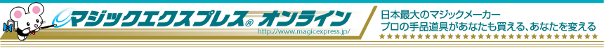 手品用品専門の通販サイト/マジックショップ「マジックエクスプレスオンライン」